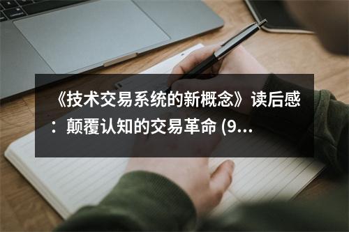 《技術交易系統(tǒng)的新概念》讀后感：顛覆認知的交易革命 (900字)