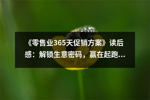 《零售業(yè)365天促銷方案》讀后感：解鎖生意密碼，贏在起跑線 (850字)
