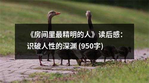 《房間里最精明的人》讀后感：識破人性的深淵 (950字)