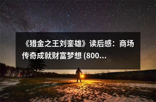 《獵金之王劉鑾雄》讀后感：商場傳奇成就財富夢想 (800字)