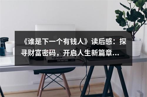 《誰是下一個有錢人》讀后感：探尋財富密碼，開啟人生新篇章 (800字)