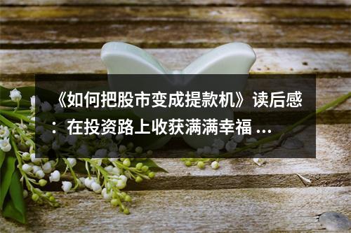 《如何把股市變成提款機(jī)》讀后感：在投資路上收獲滿(mǎn)滿(mǎn)幸福 (750字)