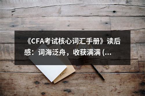 《CFA考試核心詞匯手冊》讀后感：詞海泛舟，收獲滿滿 (700字)