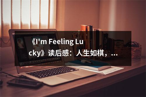 《I'm Feeling Lucky》讀后感：人生如棋，我自悠然 (1000字)