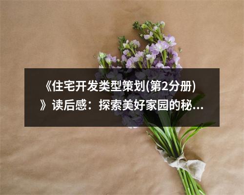 《住宅開發(fā)類型策劃(第2分冊)》讀后感：探索美好家園的秘境 (900字)