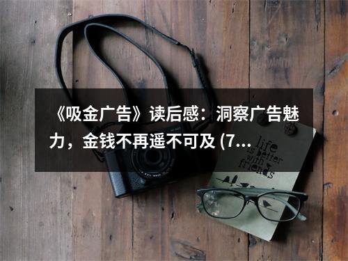 《吸金廣告》讀后感：洞察廣告魅力，金錢不再遙不可及 (750字)