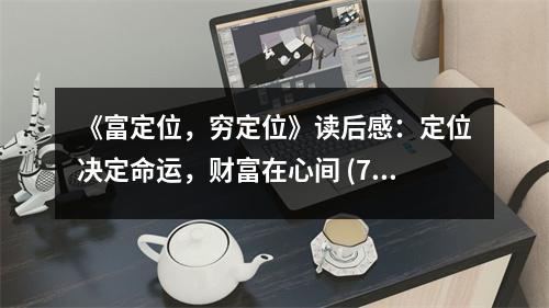 《富定位，窮定位》讀后感：定位決定命運(yùn)，財(cái)富在心間 (750字)