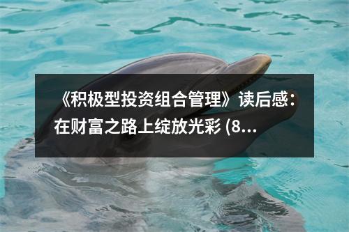 《積極型投資組合管理》讀后感：在財富之路上綻放光彩 (800字)
