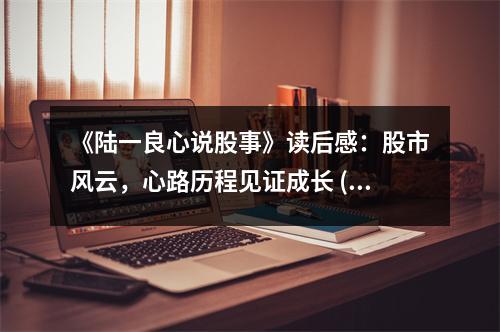 《陸一良心說股事》讀后感：股市風云，心路歷程見證成長 (1000字)