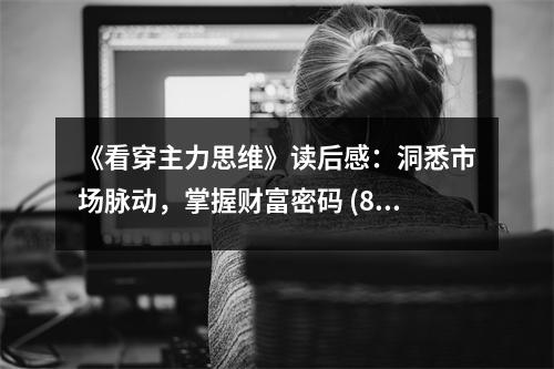 《看穿主力思維》讀后感：洞悉市場(chǎng)脈動(dòng)，掌握財(cái)富密碼 (800字)
