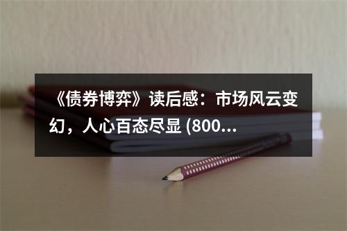 《債券博弈》讀后感：市場(chǎng)風(fēng)云變幻，人心百態(tài)盡顯 (800字)