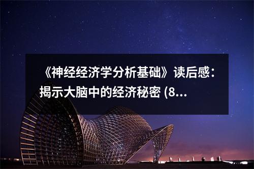 《神經(jīng)經(jīng)濟(jì)學(xué)分析基礎(chǔ)》讀后感：揭示大腦中的經(jīng)濟(jì)秘密 (800字)