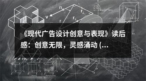 《現(xiàn)代廣告設(shè)計創(chuàng)意與表現(xiàn)》讀后感：創(chuàng)意無限，靈感涌動 (1000字)