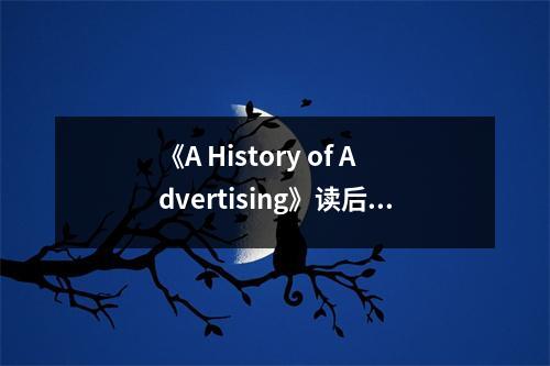 《A History of Advertising》讀后感：廣告長河，時光如夢 (850字)