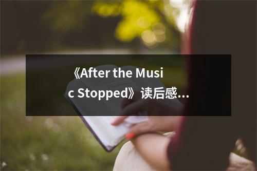 《After the Music Stopped》讀后感：金融風(fēng)暴后的覺(jué)醒與反思 (1200字)