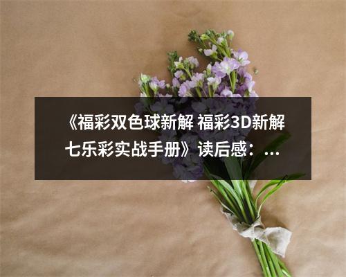 《福彩雙色球新解 福彩3D新解 七樂(lè)彩實(shí)戰(zhàn)手冊(cè)》讀后感：探尋幸運(yùn)之門的奧秘 (800字)