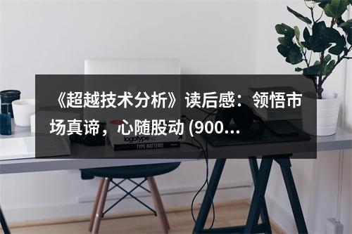 《超越技術(shù)分析》讀后感：領(lǐng)悟市場(chǎng)真諦，心隨股動(dòng) (900字)