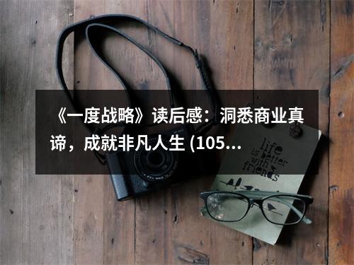 《一度戰(zhàn)略》讀后感：洞悉商業(yè)真諦，成就非凡人生 (1050字)