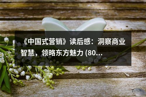 《中國(guó)式營(yíng)銷》讀后感：洞察商業(yè)智慧，領(lǐng)略東方魅力 (800字)