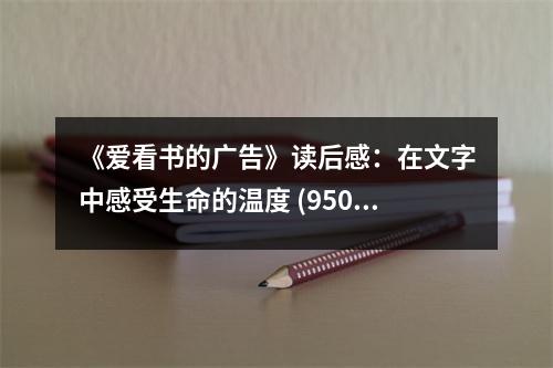 《愛(ài)看書的廣告》讀后感：在文字中感受生命的溫度 (950字)
