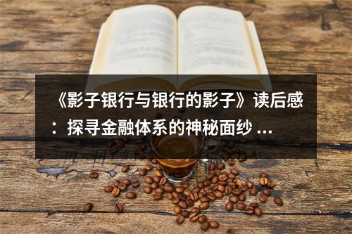 《影子銀行與銀行的影子》讀后感：探尋金融體系的神秘面紗 (800字)