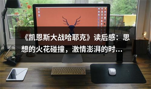《凱恩斯大戰(zhàn)哈耶克》讀后感：思想的火花碰撞，激情澎湃的時(shí)代印記 (700字)