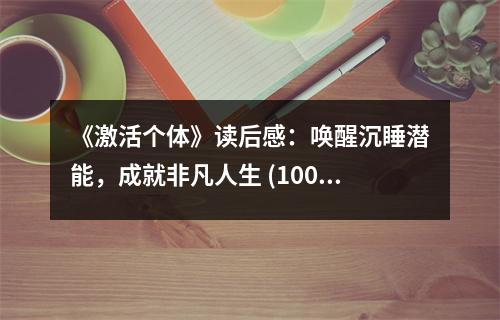 《激活個(gè)體》讀后感：?jiǎn)拘殉了瘽撃埽删头欠踩松?(1000字)