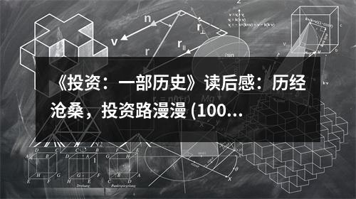 《投資：一部歷史》讀后感：歷經(jīng)滄桑，投資路漫漫 (1000字)