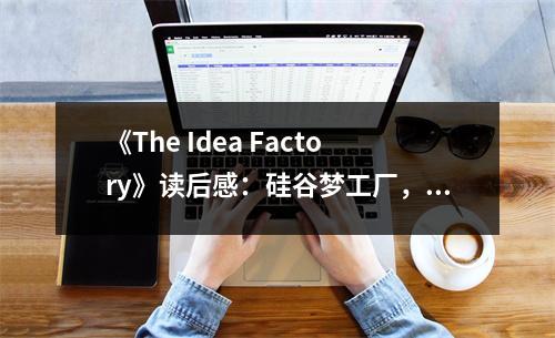 《The Idea Factory》讀后感：硅谷夢(mèng)工廠，創(chuàng)意涌動(dòng)泉 (800字)