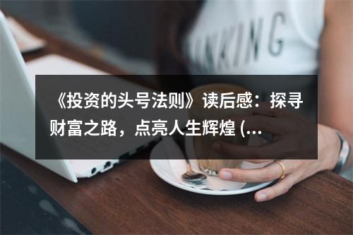 《投資的頭號法則》讀后感：探尋財富之路，點亮人生輝煌 (750字)