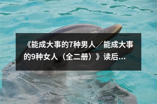 《能成大事的7種男人／能成大事的9種女人（全二冊）》讀后感：感悟人生智慧，成就非凡人生 (900字)