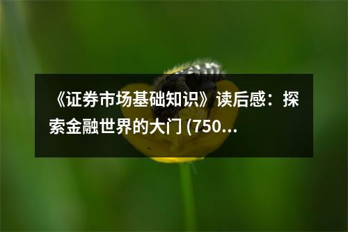《證券市場基礎(chǔ)知識》讀后感：探索金融世界的大門 (750字)