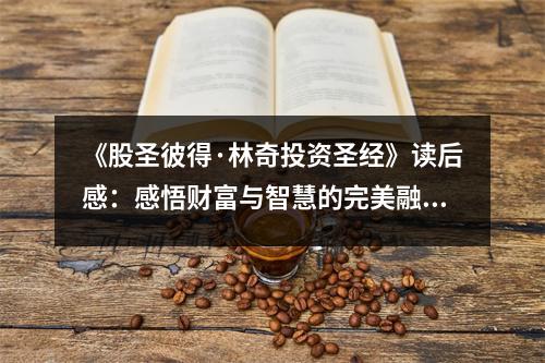 《股圣彼得·林奇投資圣經(jīng)》讀后感：感悟財富與智慧的完美融合 (800字)