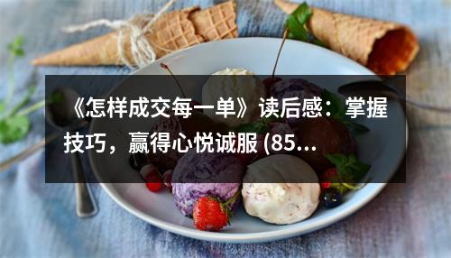 《怎樣成交每一單》讀后感：掌握技巧，贏得心悅誠服 (850字)