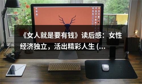 《女人就是要有錢》讀后感：女性經(jīng)濟(jì)獨(dú)立，活出精彩人生 (1100字)