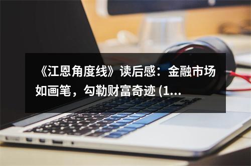 《江恩角度線》讀后感：金融市場(chǎng)如畫筆，勾勒財(cái)富奇跡 (1000字)