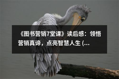 《圖書營銷7堂課》讀后感：領(lǐng)悟營銷真諦，點亮智慧人生 (900字)