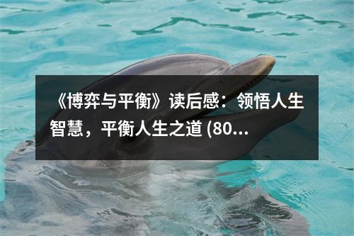 《博弈與平衡》讀后感：領(lǐng)悟人生智慧，平衡人生之道 (800字)