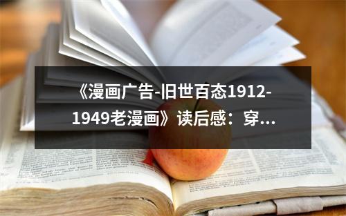 《漫畫廣告-舊世百態(tài)1912-1949老漫畫》讀后感：穿越時光的笑與淚 (850字)