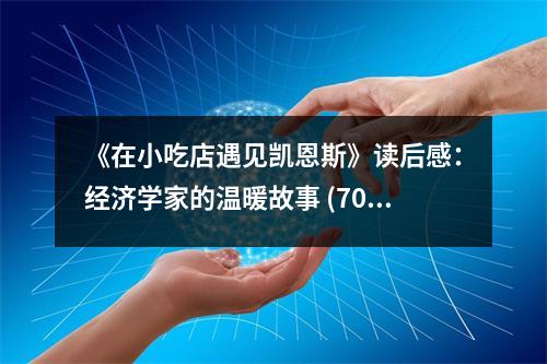 《在小吃店遇見凱恩斯》讀后感：經(jīng)濟學家的溫暖故事 (700字)