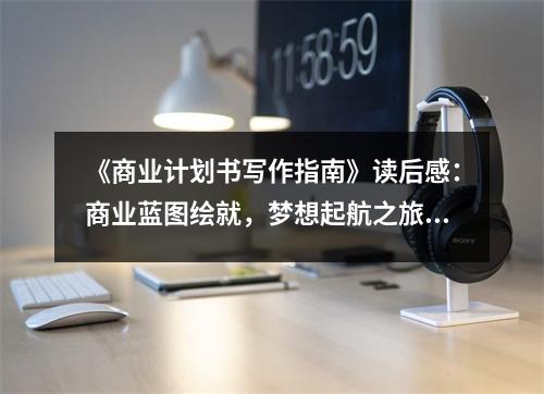 《商業(yè)計(jì)劃書寫作指南》讀后感：商業(yè)藍(lán)圖繪就，夢(mèng)想起航之旅 (850字)