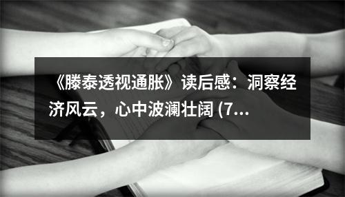 《滕泰透視通脹》讀后感：洞察經(jīng)濟風云，心中波瀾壯闊 (750字)