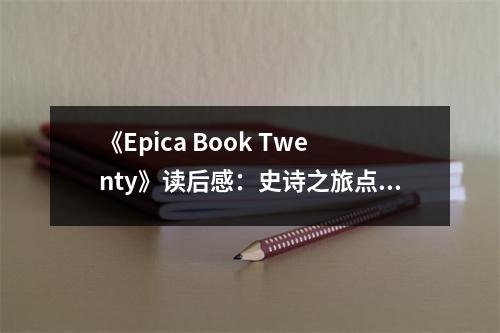 《Epica Book Twenty》讀后感：史詩之旅點燃心靈火花 (700字)