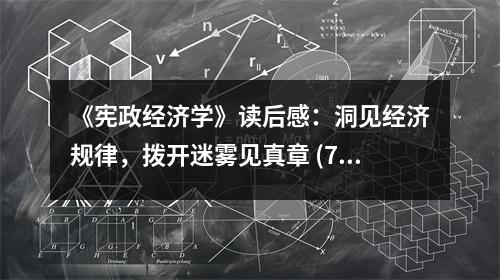 《憲政經(jīng)濟學》讀后感：洞見經(jīng)濟規(guī)律，撥開迷霧見真章 (750字)