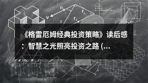 《格雷厄姆經(jīng)典投資策略》讀后感：智慧之光照亮投資之路 (950字)