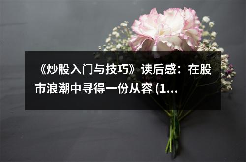 《炒股入門與技巧》讀后感：在股市浪潮中尋得一份從容 (1050字)