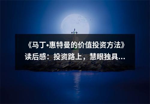 《馬丁?惠特曼的價(jià)值投資方法》讀后感：投資路上，慧眼獨(dú)具方顯真金！ (800字)