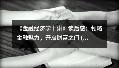 《金融經濟學十講》讀后感：領略金融魅力，開啟財富之門 (750字)