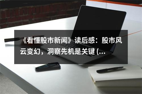 《看懂股市新聞》讀后感：股市風云變幻，洞察先機是關鍵 (800字)