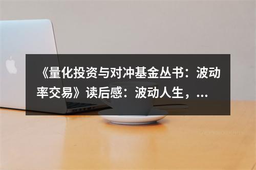 《量化投資與對沖基金叢書：波動率交易》讀后感：波動人生，波動率成就輝煌 (800字)